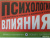 Роберт Чалдини: Психология влияния. Как научиться убеждать и добиваться успеха