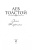 Лев Толстой: Анна Каренина