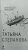 Татьяна Степанова: Перекресток трех дорог