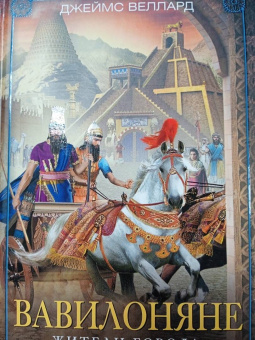 Джеймс Веллард: Вавилоняне. Жители города Чудес