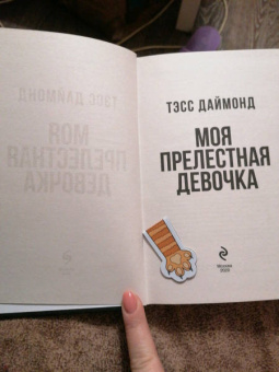 Тэсс Даймонд: Моя прелестная девочка