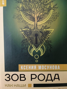 Ксения Мосунова: Зов Рода. Как наши предки влияют на судьбу