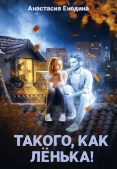 Анастасия Енодина: Такого, как Ленька!