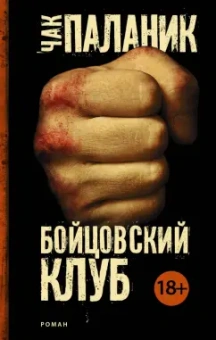 Чак Паланик: Бойцовский клуб