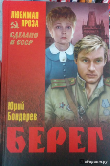 Юрий Бондарев: Берег