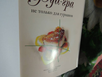 Баканов, Лазерсон, Синельников: Фуа-гра не только для гурманов