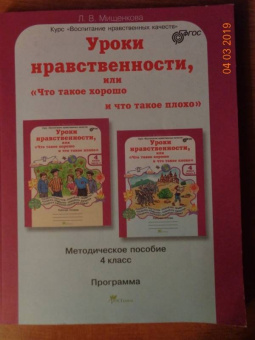 Людмила Мищенкова: Уроки нравственности. 4 класс. Методическое пособие. Программа курса "Воспитания нрав. качеств"