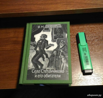 Федор Достоевский: Село Степанчиково и его обитатели