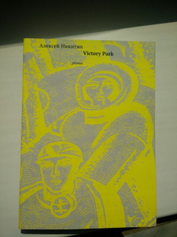 Алексей Никитин: Victory Park