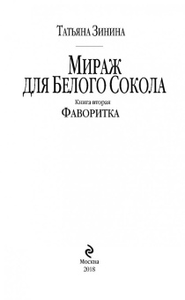 Татьяна Зинина: Мираж для Белого Сокола. Книга 2. Фаворитка