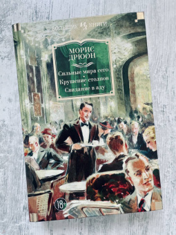 Морис Дрюон: Сильные мира сего. Крушение столпов. Свидание в аду. Трилогия