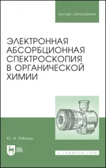Юрий Рябухин: Электронная абсорбционная спектроскопия в органической химии. Учебное пособие