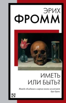 Эрих Фромм: Иметь или быть?