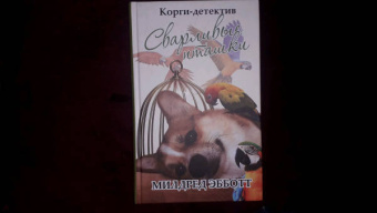 Милдред Эбботт: Корги-детектив:  сварливые пташки