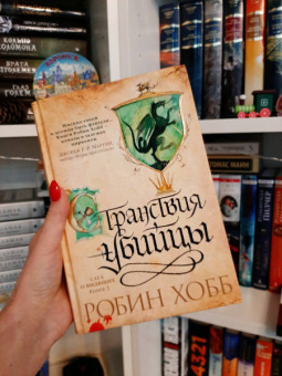 Робин Хобб: Сага о Видящих. Книга 3. Странствия убийцы