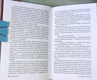 Джон Маррс: Последняя жертва