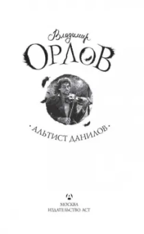 Владимир Орлов: Альтист Данилов