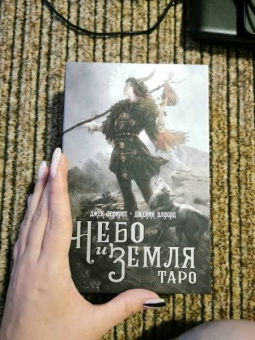 Джек Сефирот: Таро Небо и Земля
