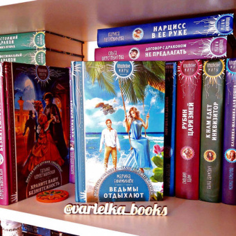 Марина Ефиминюк: Ведьмы отдыхают