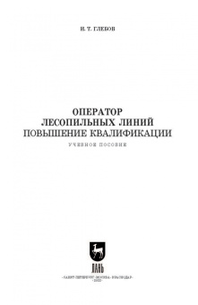 Иван Глебов: Оператор линий по производству шпона и фанеры. Повышение квалификации. Учебное пособие для СПО