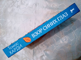 Томас Харди: Взор синих глаз