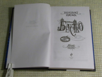 Бенедикт Джэка: Алекс Верус. Книга 2. Бегство