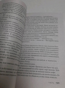 Ли Чайлд: Джек Ричер. Гость