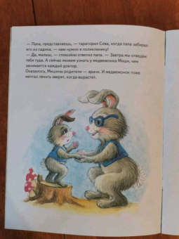 Ася Герман: Зайчик Сева идёт к врачу! Полезные сказки. ФГОС