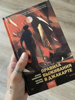 Цимеринг, Багрий: Правила выживания в Джакарте