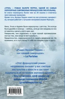 Валери Перрен: Трое