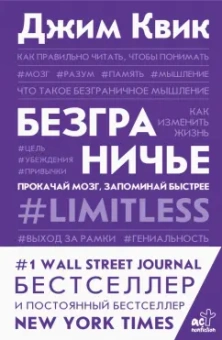 Джим Квик: Безграничье. Прокачай мозг, запоминай быстрее
