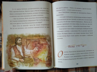 Когда Отец берет за руку. Житие священномученика Константина Меркушинского для детей