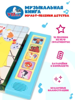Музыкальная книжка: Мульт-песенки детства. СОЮЗМУЛЬТФИЛЬМ (5 кн. 10 песен) 200х175мм 10стр Умка в кор.32шт