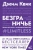 Джим Квик: Безграничье. Прокачай мозг, запоминай быстрее