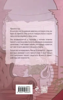 Анна Одувалова: Элита Горскейра. Мой сводный некромант