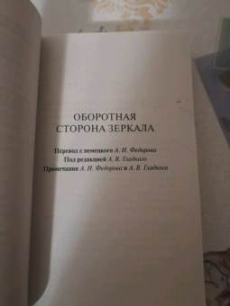 Конрад Лоренц: Оборотная сторона зеркала
