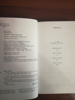 Джон Фаулз: Волхв