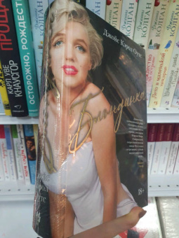 Джойс Оутс: Блондинка