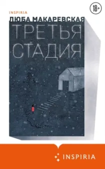 Люба Макаревская: Третья стадия