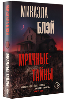 Микаэла Блэй: Мрачные тайны