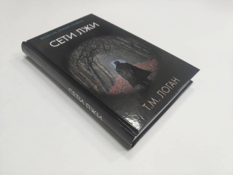 Т. Логан: Сети лжи