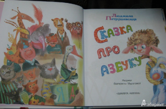 Людмила Петрушевская: Сказка про азбуку