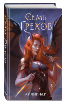 Айлин Берт: Семь грехов