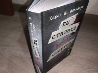 Карен Макманус: Вы станете моей смертью