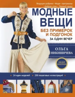 Ольга Никишичева: Модные вещи без примерок и подгонок за один вечер