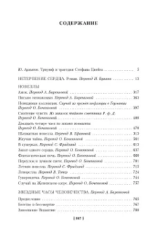 Стефан Цвейг: Нетерпение сердца. Письмо незнакомки. Звездные часы человечества