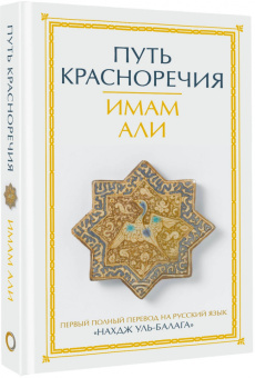 Али Имам: Путь красноречия