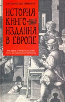 Зигфрид Штейнберг: История книгоиздания в Европе. Пять веков от первого печатного станка до современных технологий