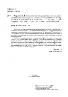 Журавлев, Макшанов, Тындыкарь: Корпоративные информационные системы. Администрирование сетевого домена. Учебное пособие