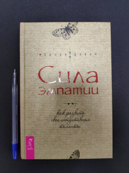 Синди Дейл: Сила эмпатии. Как развить свои интуитивные таланты